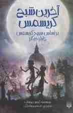 آخرین شبح کریسمس (براساس سرود کریسمس چارلز دیکنز)