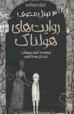 روایت های هولناک 3 (تونل مخوف)