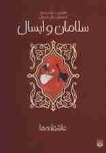 سلامان و ابسال (عاشقانه ها)