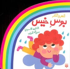 شعر و شکر (بوس خیس)