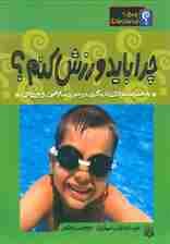 چرا باید ورزش کنم؟ (پاسخ به چراهای بدن)،(گلاسه)