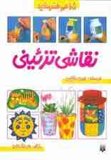 نقاشی تزئینی (شما هم هنرمندید)