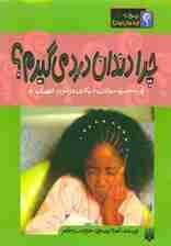 چرا دندان درد می گیرم ؟ (پاسخ به چراهای بدن)،(گلاسه)