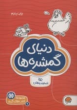 دنیای گمشده ها:تصاویر پنهان (کتاب های گردو 9)