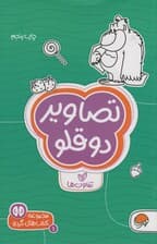 تصاویر دوقلو:تفاوت ها (کتاب های گردو 1)