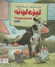 لیزه لوته حموم نمی ره! (گلاسه)