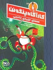 کارآگاه پنگوئن 3 (معمای جزیره ی جادویی)