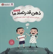 ذهن قدرتمند ما (داستانی درباره ی تقویت مهارت هدف گذاری)