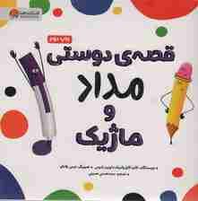 قصه ی دوستی مداد و ماژیک