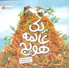 یک عالمه هویج