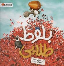 بلوط طلایی (گلاسه)