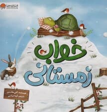 خواب زمستانی