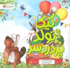 کیک تولد پر دردسر