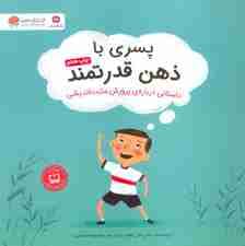 پسری با ذهن قدرتمند (داستانی درباره ی پرورش مثبت اندیشی)