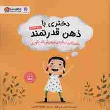 دختری با ذهن قدرتمند (داستانی درباره ی پرورش تاب آوری)