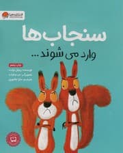 سنجاب ها وارد می شوند (گلاسه)