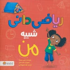 ریاضی دانی شبیه من