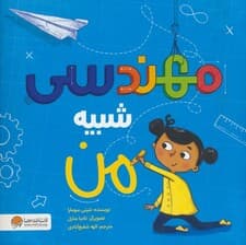 مهندسی شبیه من