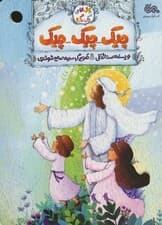 چیکچیکچیک (بال های رنگی رنگی)،(گلاسه)