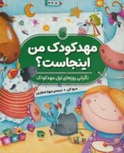 مهدکودک من اینجاست؟ (نگرانی روزهای اول مهدکودک)