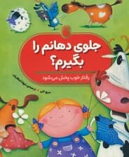 جلوی دهانم را بگیرم؟ (رفتار خوب پخش می شود)