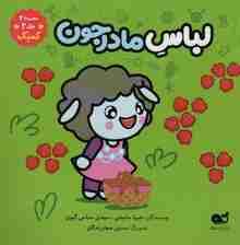 لباس مادرجون (مجموعه 2،جلد 3،کمیک)،(گلاسه)