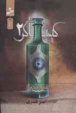 کیمیاگر 2 (نجات دنیا)