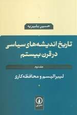 تاریخ اندیشه های سیاسی در قرن بیستم 2 (لیبرالیسم و محافظه کاری)