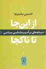 از این جا تا ناکجا (دیباچه ای بر آسیب شناسی سیاسی)