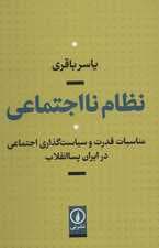 نظام نااجتماعی (مناسبات قدرت و سیاست گذاری اجتماعی در ایران پساانقلاب)