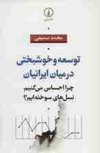 توسعه و خوشبختی در میان ایرانیان (چرا احساس می کنیم نسل های سوخته ایم؟)