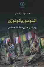 اتنوموزیکولوژی (رویکردهای مطالعاتی)