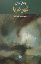 قهر دریا (ادبیات ترک 6)