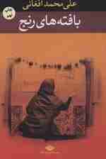 بافته های رنج