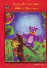 قصه های مادربزرگ (روباه مکار و خفاش)