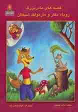 قصه های مادربزرگ (روباه مکار و مارمولک شیطان)