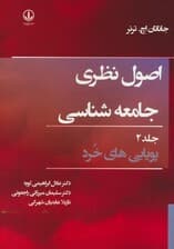 اصول نظری جامعه شناسی 2 (پویایی های خرد)