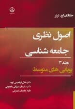 اصول نظری جامعه شناسی 3 (پویایی های متوسط)