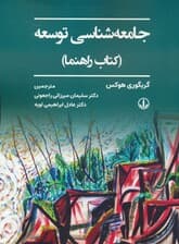 جامعه شناسی توسعه (کتاب راهنما)