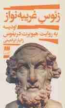 زئوس غریبه نواز (اودیسه به روایت هیوبرت دریفوس)