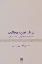 درباب نظریه محاکات:نظریه هنر در فلسفه یونانی و حکمت اسلامی (هنر29)