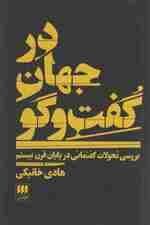 در جهان گفت و گو:بررسی تحولات گفتمانی در پایان قرن بیستم (علوم اجتماعی31)