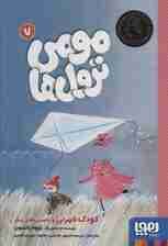 مومی ترول ها 7 (کودک نامرئی و داستان های دیگر)