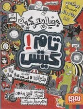 تام گیتس 1 (دنیای معرکه ی تام گیتس)