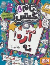 تام گیتس 8 (آره!نه (شاید))