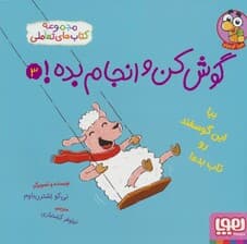 گوش کن و انجام بده! 3 (بیا این گوسفند رو تاب بده!)،(گلاسه)