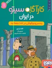 کارآگاه سیتو در ایران 1 (یه سر و دو گوش در تخت جمشید)