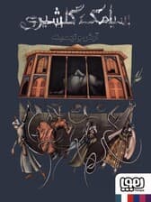 آرش و تهمینه