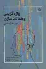 واژه گزینی و همانندسازی