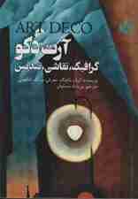 آرت دکو (گرافیک،نقاشی،تندیس)